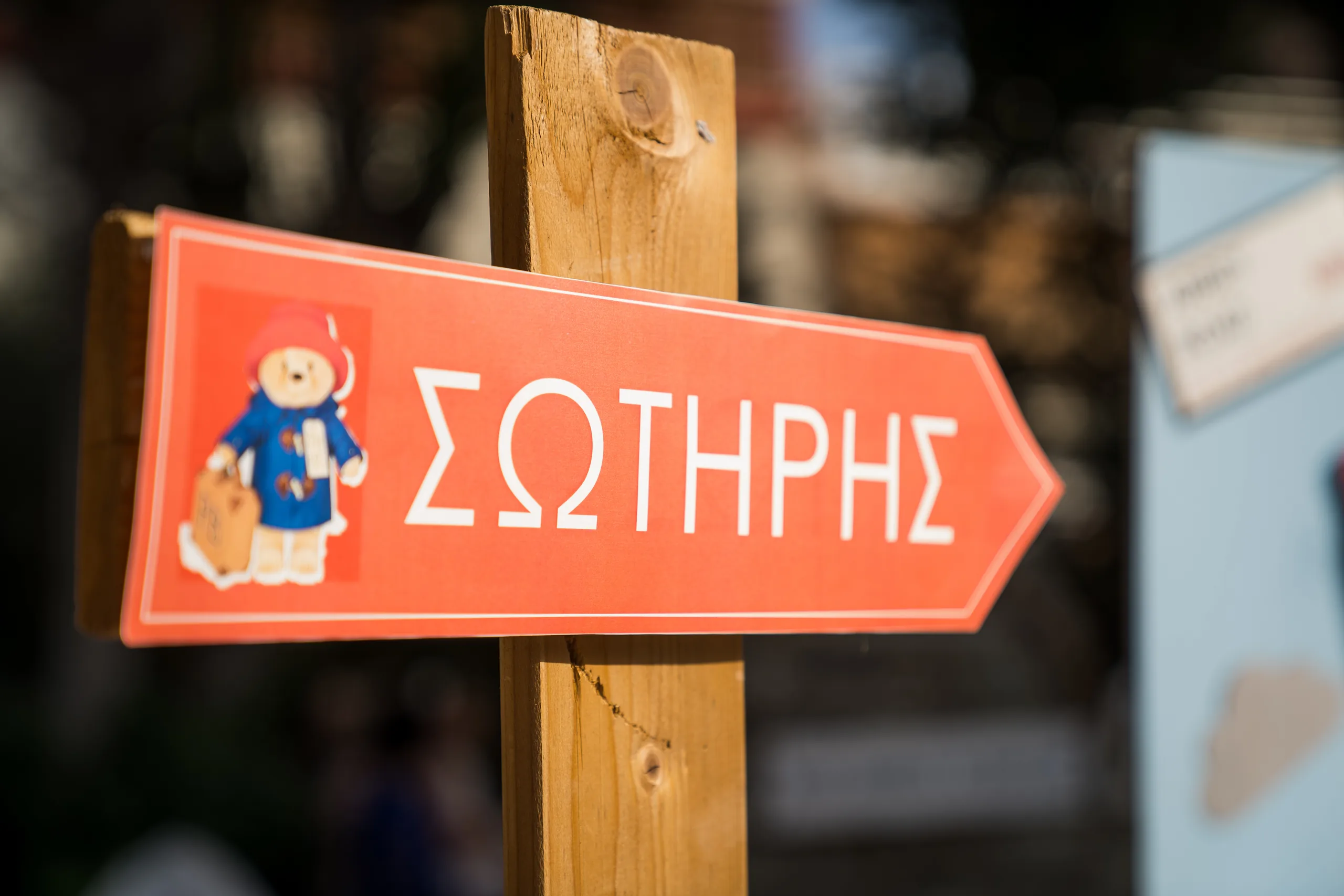Ξύλινη πινακίδα με το όνομα του Σωτήρη και ένα αρκουδάκι